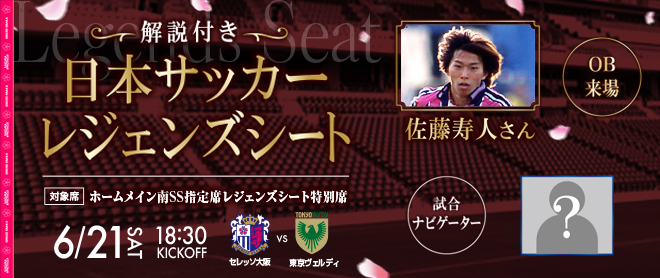 6月の企画チケットは「日本サッカーレジェンズシート」、「フォトサポ